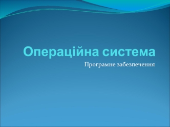 Операційна система. Програмне забезпечення