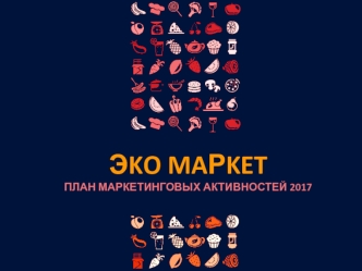 Эko маркет. План маркетинговых активностей 2017