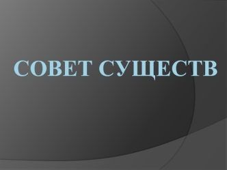 Совет Существ