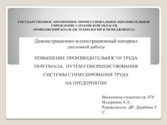 Повышение производительности труда персонала путём совершенствования системы стимулирования труда на предприятии