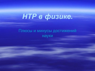 НТР в физике.