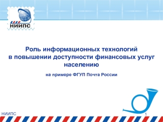 Роль информационных технологий 
в повышении доступности финансовых услуг населению 
на примере ФГУП Почта России