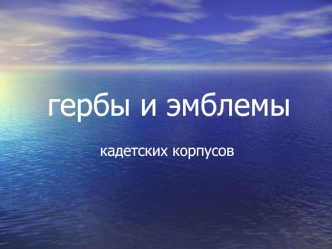 гербы и эмблемы