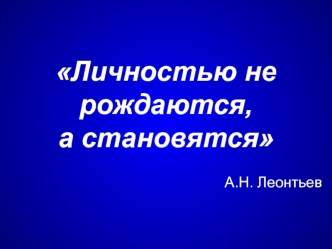 Личностью не рождаются, а становятся