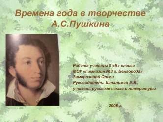 Времена года в творчестве А.С.Пушкина