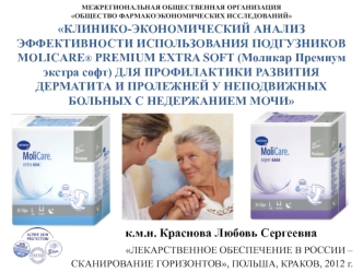 КЛИНИКО-ЭКОНОМИЧЕСКИЙ АНАЛИЗ ЭФФЕКТИВНОСТИ ИСПОЛЬЗОВАНИЯ ПОДГУЗНИКОВ MOLICARE® PREMIUM EXTRA SOFT (Моликар Премиум экстра софт) ДЛЯ ПРОФИЛАКТИКИ РАЗВИТИЯ ДЕРМАТИТА И ПРОЛЕЖНЕЙ У НЕПОДВИЖНЫХ БОЛЬНЫХ С НЕДЕРЖАНИЕМ МОЧИ