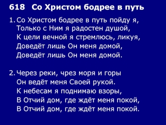 618	Со Христом бодрее в путь