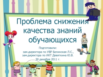 Проблема снижения качества знаний обучающихся