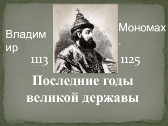 Последние годы
великой державы