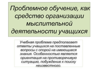 Проблемное обучение, как средство организации мыслительной деятельности учащихся