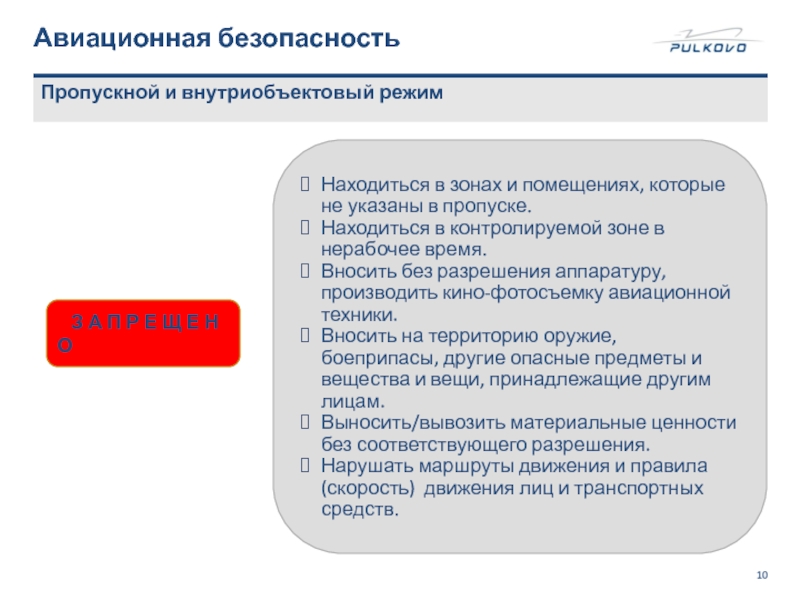 Пропускной и внутриобъектовый режим