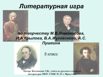 Литературная игра