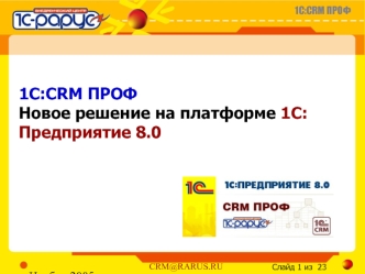 1C:CRM ПРОФ Новое решение на платформе 1С:Предприятие 8.0