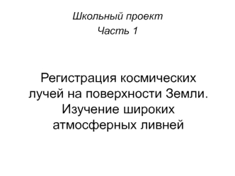 Регистрация космических лучей на поверхности Земли. Изучение широких атмосферных ливней