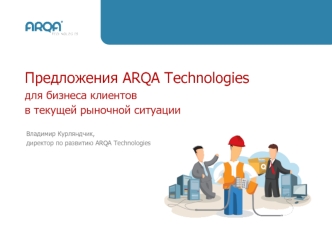 Предложения ARQA Technologies для бизнеса клиентов в текущей рыночной ситуации