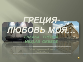 Греция-любовь моя…??????   ГрецияHellas  Greece
