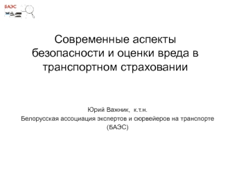 Современные аспекты безопасности и оценки вреда в транспортном страховании