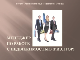 МЕНЕДЖЕР 
ПО РАБОТЕ 
С НЕДВИЖИМОСТЬЮ (РИЭЛТОР)
