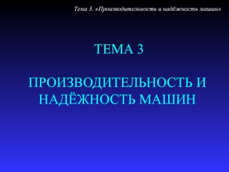 Производительность и надёжность машин