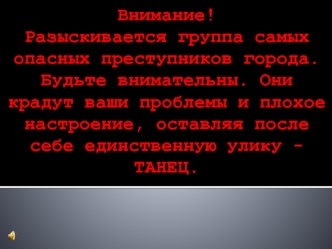 Розыск опасных преступников, крадущих плохое настроение