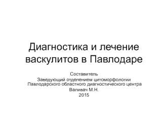васкулит павлодар