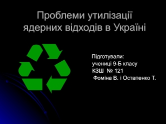 Проблеми утилізації ядерних відходів в Україні