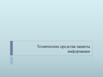 Технические средства защиты информации. Технические каналы утечки информации. (Лекция 2)