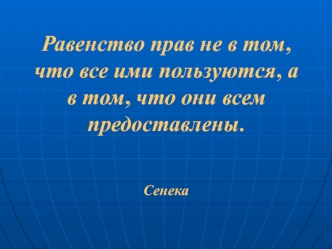 Равенство прав не в том, что все ими пользуются, а в том, что они всем предоставлены.