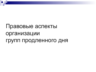 Правовые аспекты организации групп продленного дня