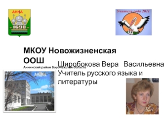 МКОУ Новожизненская ООШ
Аннинский район Воронежская область