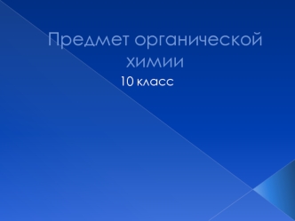 Предмет органической химии