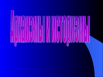 Архаизмы и историзмы