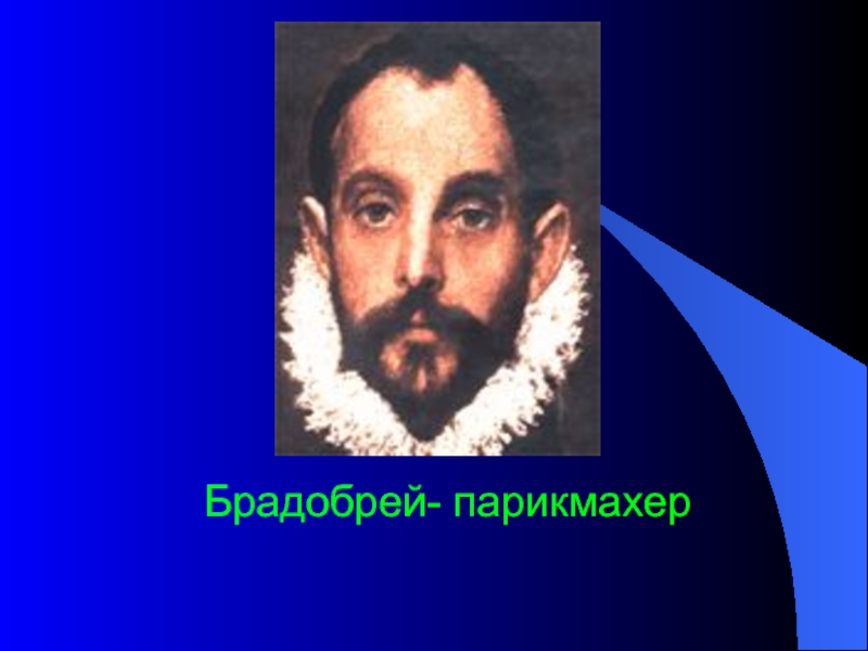 Брадобрей слушать. Брадобрей. Кто такой брадобрей. Царь брадобрей.