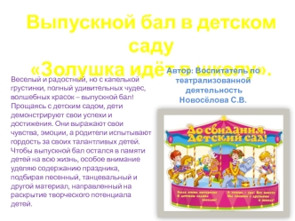 Выпускной бал в детском саду
Золушка идёт в школу.