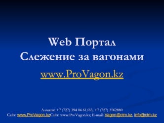 Web ПорталСлежение за вагонами
