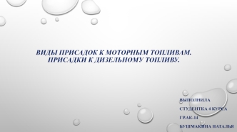 Виды присадок к моторным топливам. Присадки к дизельному топливу
