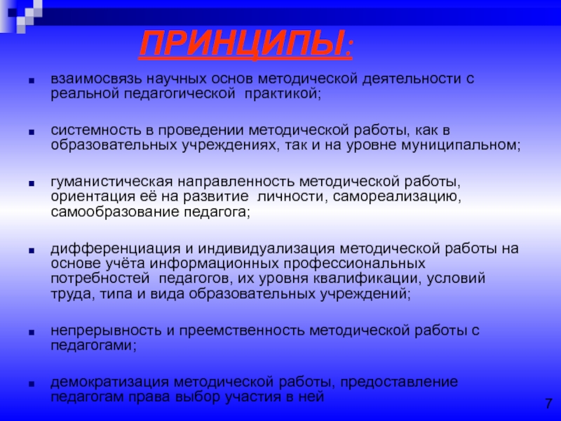 Принципы взаимоотношений. Основы научно-методической работы. Взаимосвязь научной и учебной деятельности. Взаимосвязь научной и методической деятельности. Соотношение научной и учебной деятельности.