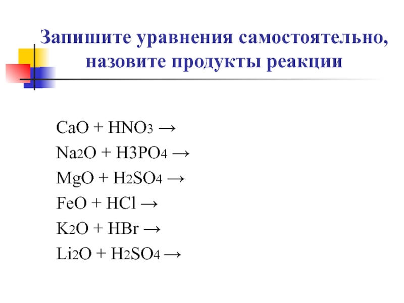 Li+o2 уравнение реакции. Cao реакции. Cao hno3 реакция. Закончите уравнения реакций cao+h2o. Cao h2o feo so3