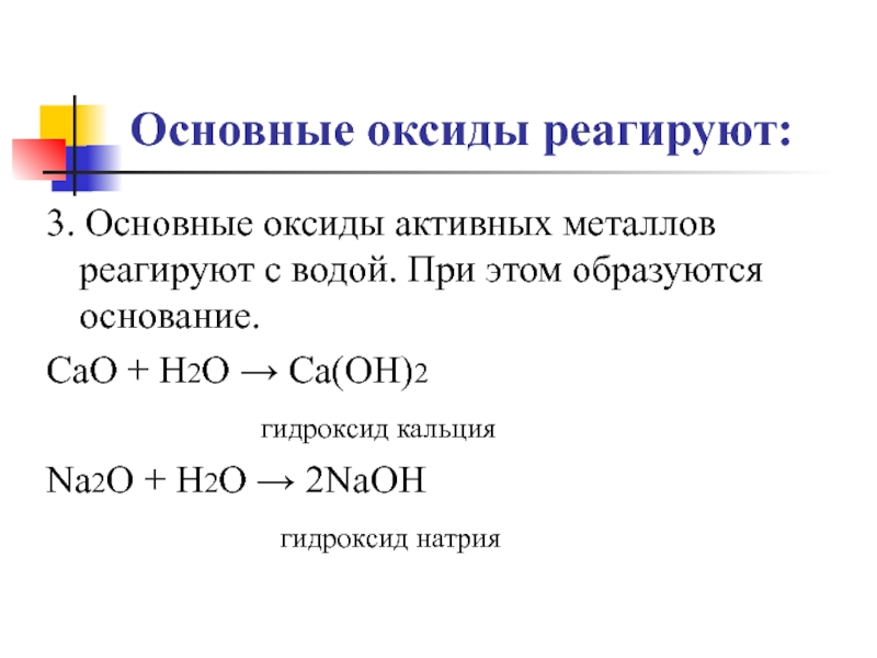 С гидроксидом натрия реагирует cao. Основные оксид реагирует с o2. Основные оксиды реагируют с металлами. Основные оксиды взаимодействуют с. Основные оксиды реагируют с.