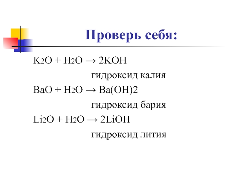 Характеристика оксида калия. Гидроксид лития формула получения. Гидроксид лития структурная формула. Литий гидроксид формула. Гидроксид бария формула.