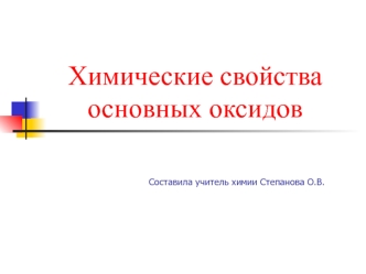 Химические свойства основных оксидов