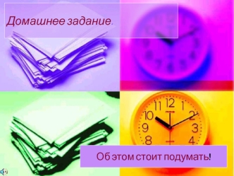 Домашнее задание.