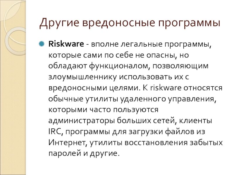 Riskware что это. Зазубрим термины приложение. Riskware.