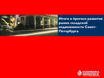 Итоги и прогноз развития рынка складской недвижимости Санкт-Петербурга