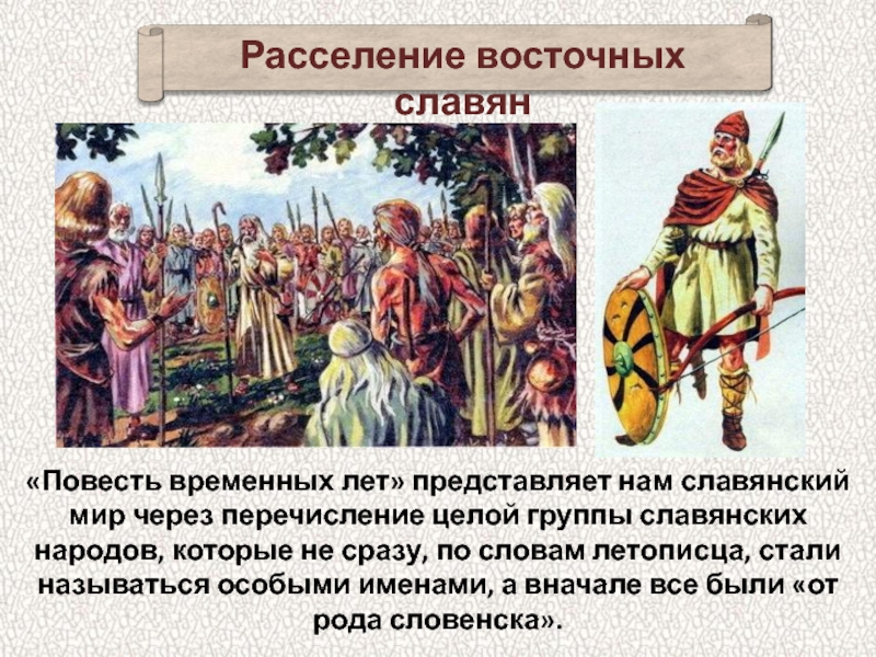 История переселения славян. Расселение восточных славян по повести временных лет. Повесть временных лет расселение славян. Повесть временных лет восточные славяне. ПВЛ О расселении восточных славян.