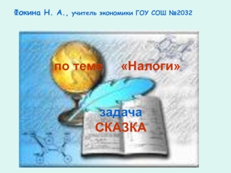 по теме     Налоги   задача  СКАЗКА