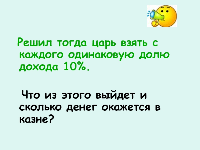 Реши тогда. Слово дал слово взял царь я или не царь.