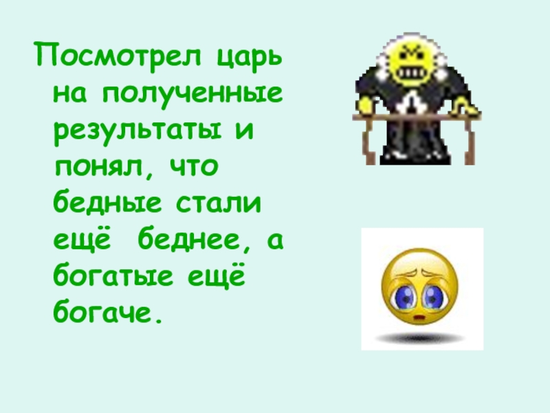 Узнают царя. Глянула на своего Король.