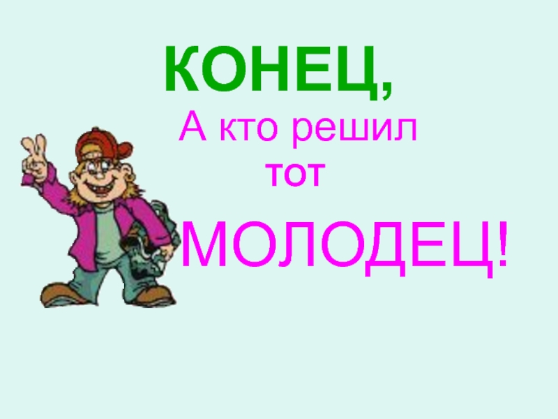 Молодцы концы. Молодец конец. Конец презентации все молодцы. Окончание презентации все молодцы. Кто молодец ты молодец.