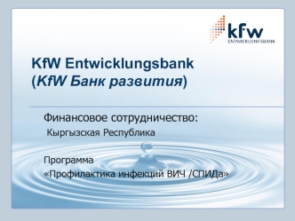 KfW Entwicklungsbank(KfW Банк развития)
